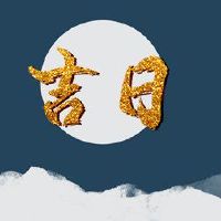 2022年月历前至五到十五黄岛吉日本