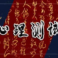 情绪测试问题你可以邂逅邂逅爱吗？