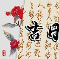 新年前夜的第一年比2022年好，我选择选择黄岛姬日本。