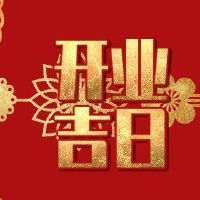 在2022年，我在月的第一个月打开了门。打开商店，我不好。