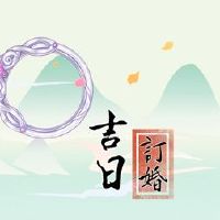 今年的第一年适合参与订单？这一天很好。