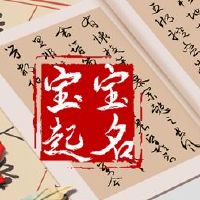 第6年出生的儿童名为非凡的氛围名称