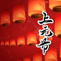 正月十五上元节如何祈福 天官赐福消灾功德加倍