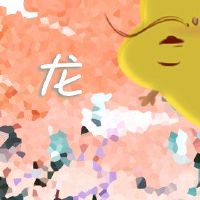 龙人们在9月2022年爱情桃花