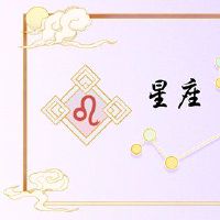 艾菲尔12星座位为期一周的财富最新1.31-2.6