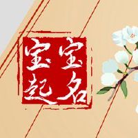 如何在2022年虎年度命名这个男孩的名字