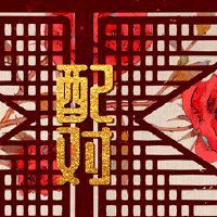 96年属鼠的属相婚配表女年份 最佳适宜属相