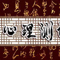 社会测试测量测试您最大的社会疾病？