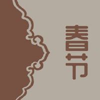 大年初四不能做什么 忌讳这天剪头发