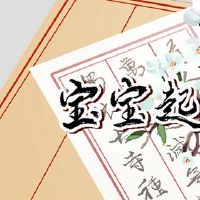 老虎年的名字有一个诗意的儿童名