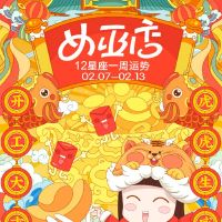 AUN AUN，巫术店周星座财富（2.7-2.13）