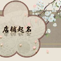 2022指甲商店名称如何收听钉子的名称