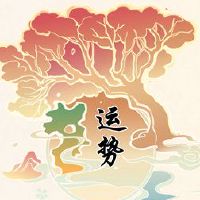 Mergai Tiantian Time Tewelve Consteses每日财富2月8日