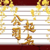 该公司的四个字符名称有一个很好的霸气四个字符公司名称