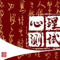 心理在线测试测试真正关心你多少？