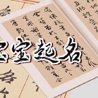 如何在2022年获取新生男孩名称的名称