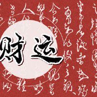 在2022年，这是今天的财富之神的方向