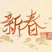 为什么新年的前夜？