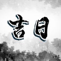 我可以在2月2022年2月剪头发吗？哪一天可以担忧？