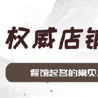 餐馆起名的常见方法