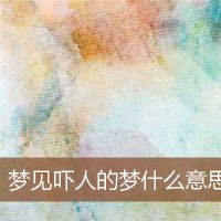 梦想着可怕的梦想