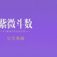 紫微斗数化科星在奴仆宫详细说明