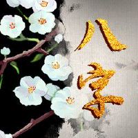 乙木命的男人命好吗 生活中人格魅力极佳