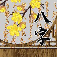 八字好的人命就好吗 五行相生家庭幸福甜蜜