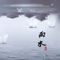 雨水三候分别是哪三候 天地之气交而为泰