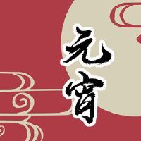 第一个月的十五个可能需要一个亲戚？