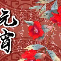 正月十五元宵节吃什么 生菜征富贵吉祥的喜庆之物