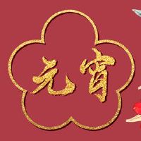 为什么正月十五是元宵节 祈祷获得好收成