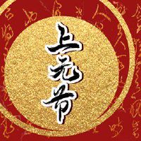 世界上第一个月的第一个月的十五个月和世界的几代人