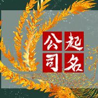 该公司首先是[xi]，建议推荐未来，这是一个美丽的商业名称推荐