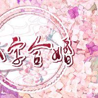 生活，女人，一个女人，八个字符，八度，配偶