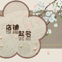 男鞋商店名称名称DAQUAN 2022版时尚商店名称