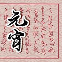 2022灯节节日假期安排时间表灯笼节日假期