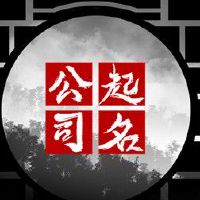 什么传媒公司名字好听 大气典雅的企业好名称