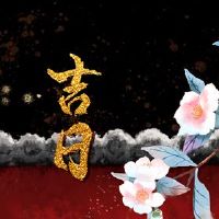 2022年3月12日是黄岛吉日本？农历如何？