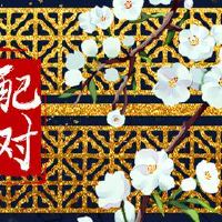 属鼠女和属狗男的婚姻怎么样 两人合拍感情深厚