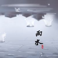 雨水和水的古老诗描绘了雨水和美丽的诗歌