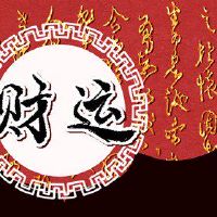 2022年9月23日，财富之神的方向