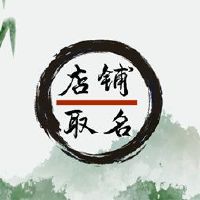 2022年的老虎，双字餐厅名称，商业，商业，兴隆