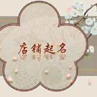 2022服装店名称和幸运三个单词免费分享