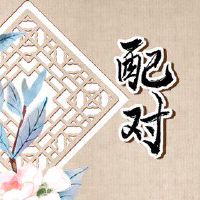 84年鼠女和85年牛男相配婚姻如何 天生一对婚姻美满