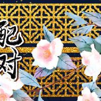 79年羊男84年女鼠婚配好吗 婚姻不合难相容