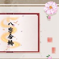 杨柳木和城头土姻缘 婚姻不顺需化解