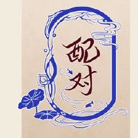 路旁土和路旁土命的做夫妻好吗 追求完美生活幸福美满