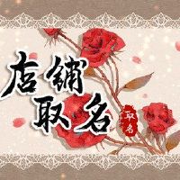 凉爽的菜店很有名，着名的老虎是一个好运。