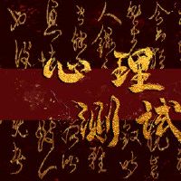 免费测试是苦涩，你会成为人吗？